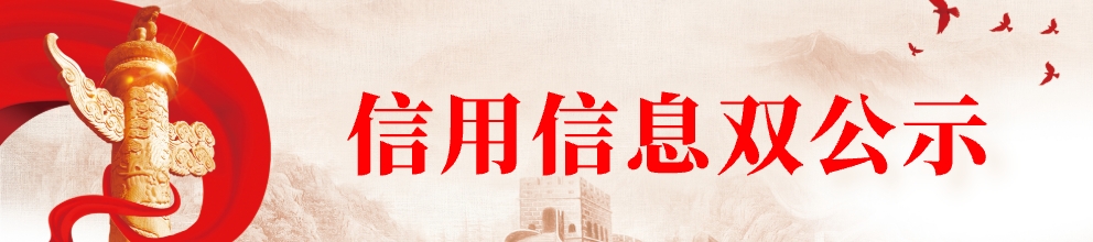 信用信息雙公示